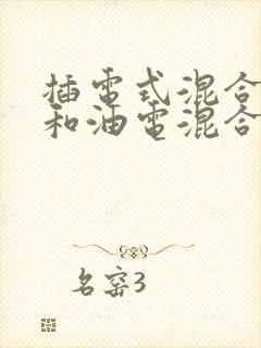 插电式混合动力和油电混合区别