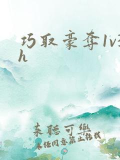巧取豪夺1v3h