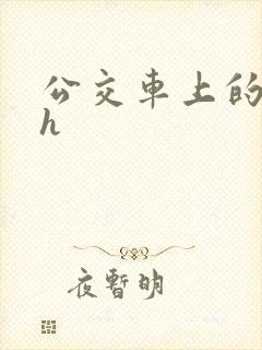 公交车上的高潮h