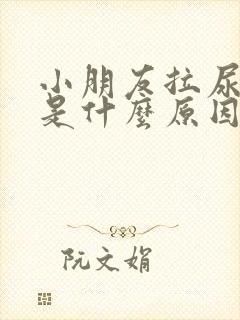 小朋友拉尿很臭是什么原因