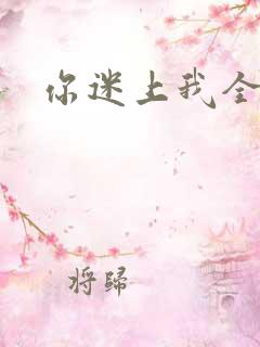 你迷上我全集