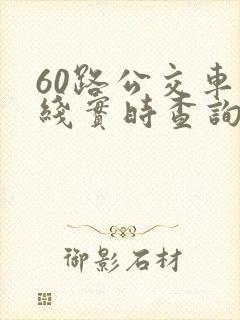 60路公交车路线实时查询