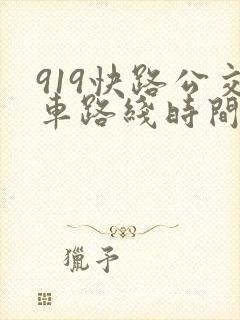 919快路公交车路线时间表