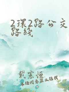 2环2路公交车路线