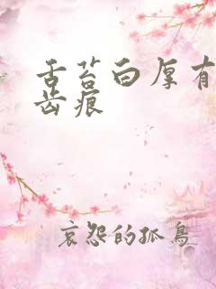 舌苔白厚有裂纹齿痕