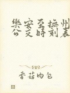 乐安至抚州城际公交时刻表