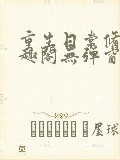 重生日常修仙笔趣阁无弹窗