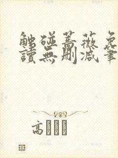 触碰蔷薇免费阅读无删减笔趣阁