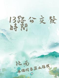 13路公交发车时间