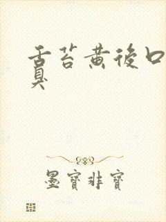 舌苔黄后口苦口臭