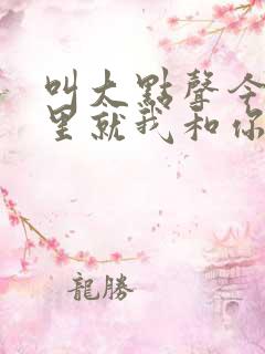 叫大点声今晚家里就我和你