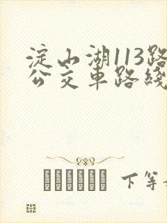 淀山湖113路公交车路线时间表