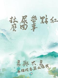 拉尿带点红色怎么回事