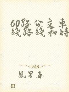 60路公交车路线路线和时间