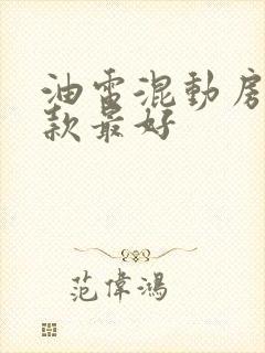 油电混动房车哪款最好