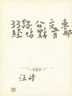 33路公交车途经站点有哪些
