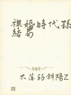 裸婚时代孙晓娆结局