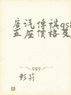 广汽传祺gs8五座价格及图片