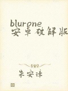 blurone安卓破解版下载