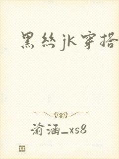 黑丝jk穿搭