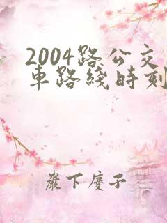2004路公交车路线时刻表及站点