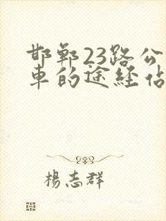邯郸23路公交车的途经站点