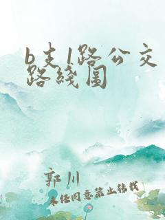 b支1路公交车路线图