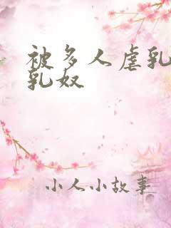 被多人虐乳调教乳奴