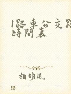 1路车公交路线时间表