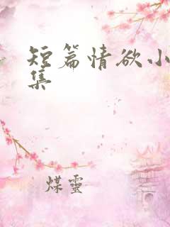 短篇情欲小说合集