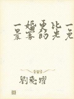 一婚更比一婚高晨雾的光免费阅读