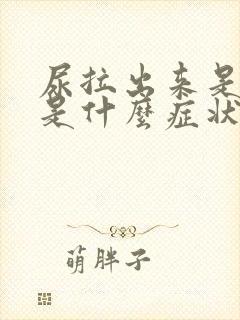 尿拉出来是黄的是什么症状?