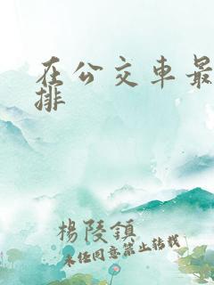 在公交车最后一排