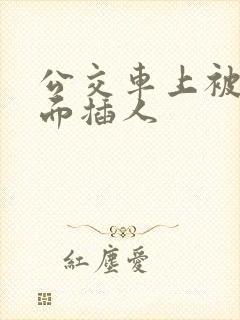 公交车上被从后面插人