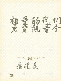 相爱的我们泰剧免费观看全集