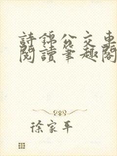 诗锦公交车全文阅读笔趣阁