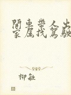 开车带人出车祸家属找驾驶员索赔