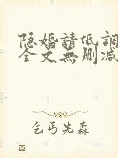 隐婚请低调免费全文无删减