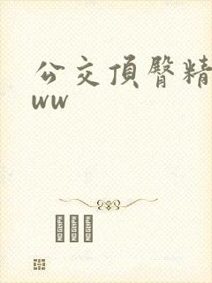 公交顶臀精品www