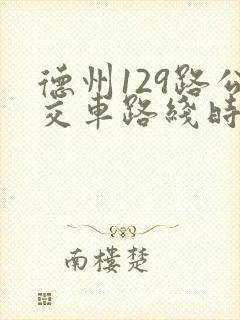 德州129路公交车路线时间表