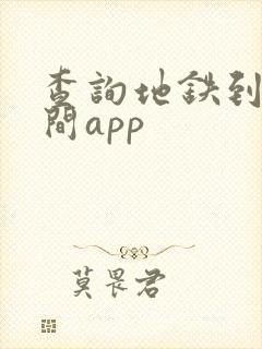 查询地铁到站时间app