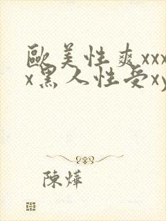 欧美性爽xxxx黑人性受xyx
