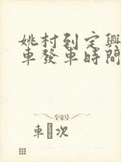 姚村到定兴公交车发车时间