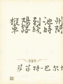 枞阳到池州公交车路线时间表