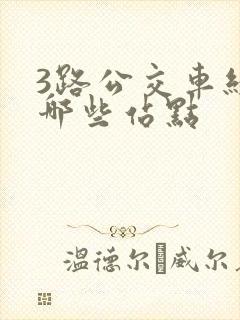 3路公交车经过哪些站点