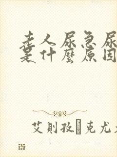 老人尿急尿频繁是什么原因引起的