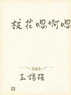 校花嗯啊嗯啦