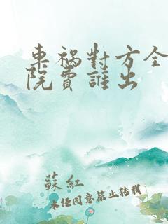 车祸对方全责住院费谁出