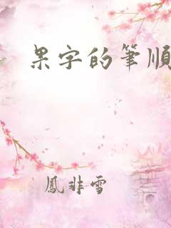 果字的笔顺笔画