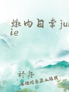 炖肉日常juIie